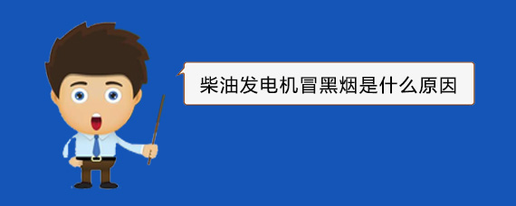 佳县柴油发电机冒黑烟是什么原因